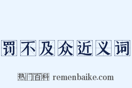 罚不及众近义词是什么意思的图片
